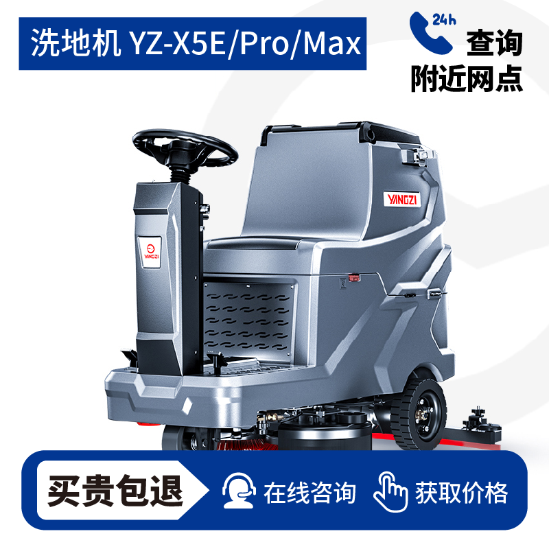 扬子YZ-X5E，YZ-X5Pro,YZ-X5Max洗地机,拖地机,买贵包退，7天无理由退换