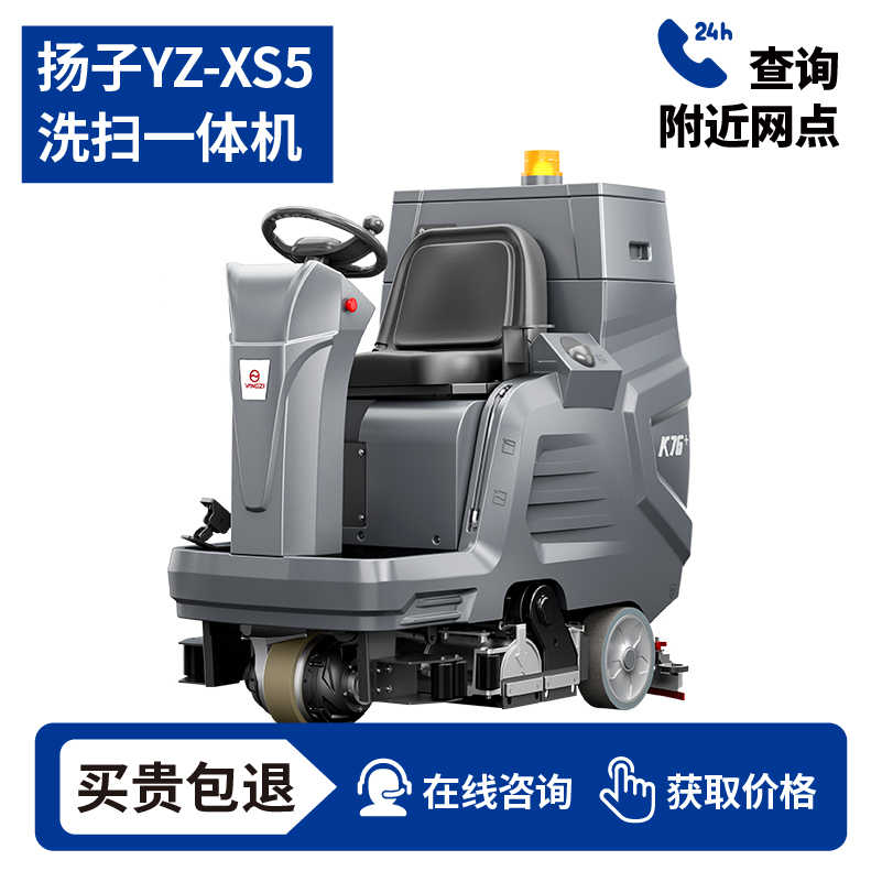 扬子YZ-XS5驾驶式扫+洗+吸三合一体机,7天无理由退换