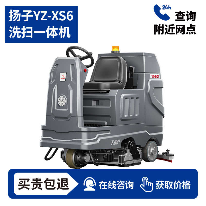扬子YZ-XS6驾驶式扫+洗+吸三合一体机,7天无理由退换