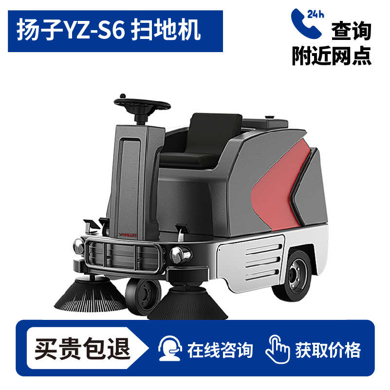 扬子YZ-S6驾驶式扫地车,清扫车,买贵包退，7天无理由退换