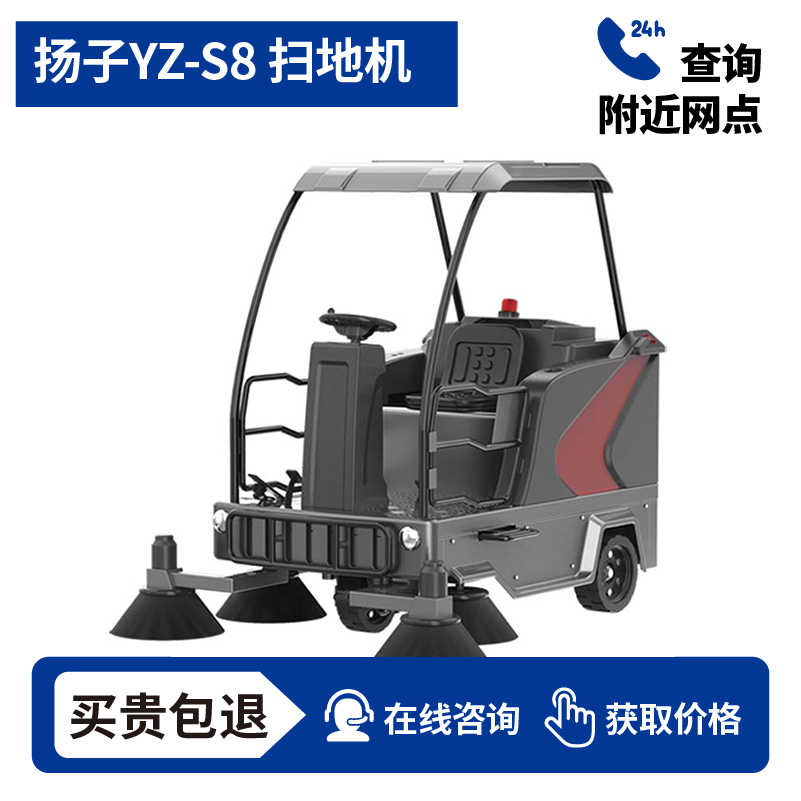 扬子YZ-S8驾驶式扫地车,清扫车,买贵包退，7天无理由退换