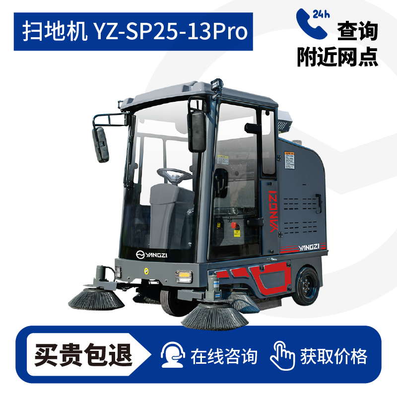 扬子YZ-SP25-13Pro驾驶式扫地车,清扫车,买贵包退，7天无理由退换