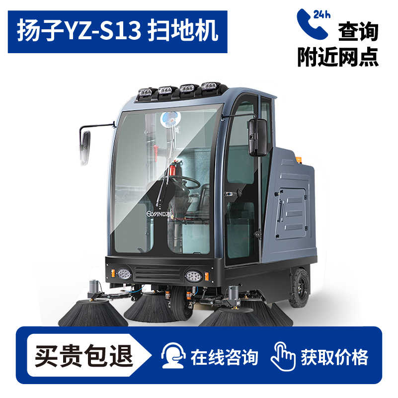 扬子YZ-S13驾驶式扫地车,清扫车,买贵包退，7天无理由退换