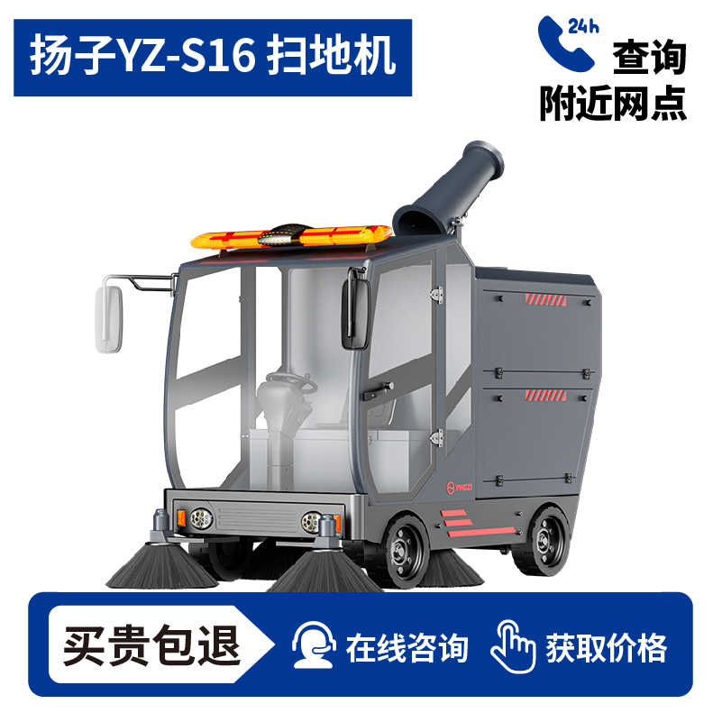 扬子YZ-S16驾驶式扫地车清扫车买贵包退，7天无理由退换