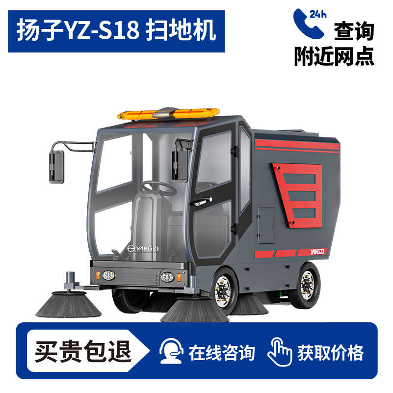 扬子YZ-S18F驾驶式扫地车,清扫车,买贵包退，7天无理由退换