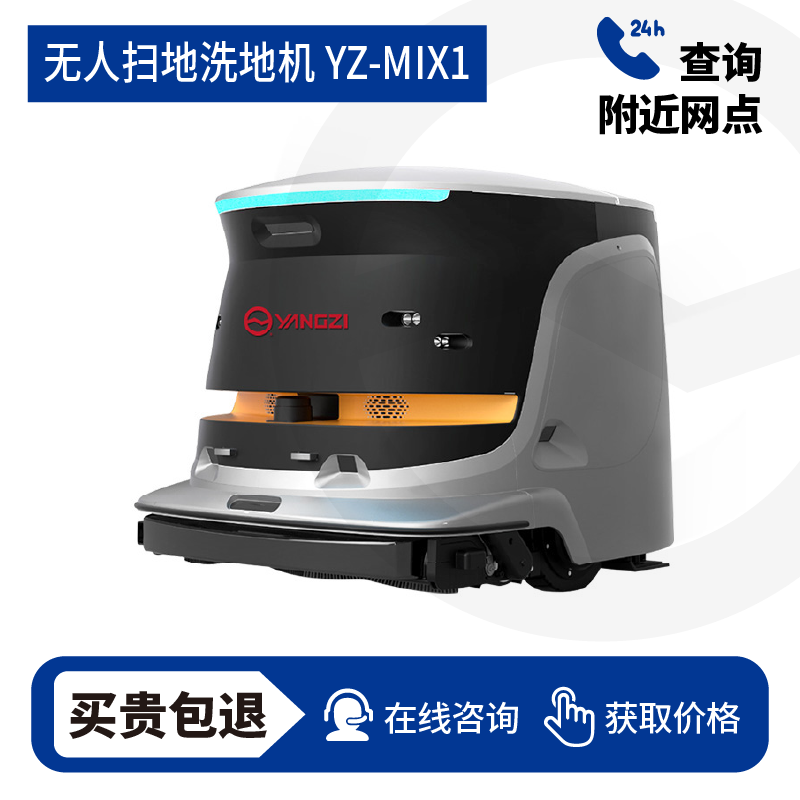扬子YZ-MIX1无人驾驶式洗地机,扫地车,买贵包退，7天无理由退换
