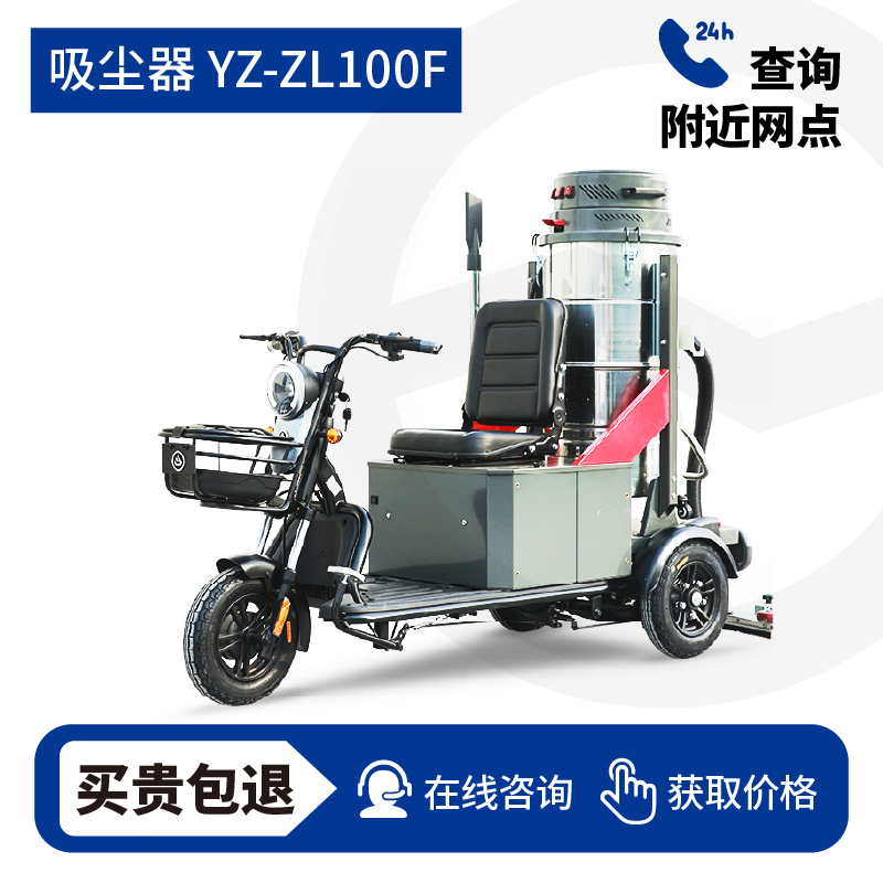 扬子YZ-ZL100F驾驶式吸尘器，试用7天,不满意可退换